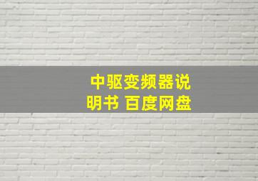 中驱变频器说明书 百度网盘